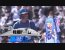 【VOICEROID遊劇場】今一度、札幌ドームに栄冠を。#2
