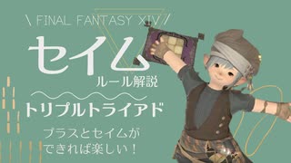 【FF14⚜️トリプルトライアド】ルール解説「セイム」わかれば楽しいカードゲーム♪♠