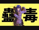 【肉なし貧弱Vが】蠱毒／みやなな【歌ってみた】