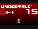 【UNDERTALE】#15  全員〇す【アンダーテール】