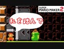 【マリオメーカー２】やられたいので踏んでください