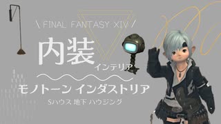 【FF14⚜️】モノトーン インダストリアルな現代風LDK□ Sハウス地下室ハウジング□パッチ6.0 「複製サレタ」シリーズを使用