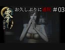 #03【零 ～月蝕の仮面～】お久しぶりに通院｜こういうのは動かないからね（フラグ）【実況】