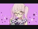 【歌ってみた】シンデレラ / DECO*27 ver.のる【オリジナルMV】