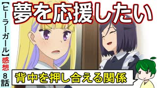 【ヒーラーガール８話感想】鍵盤蓋の奥に押し込めていた想いと向き合う！