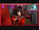【初見実況】　ブラッドステインド　第　17　話　【ブラッドレス】