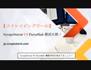 【スクレイピングツール】ScrapeStorm VS ParseHub 徹底比較！