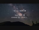 【歌ってみた】M八七／米津玄師　ミクさん。