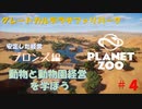 【プラネットズー】動物と動物園経営を学ぼう 第4回目 グレートカルデラサファリパーク - ブロンズ編