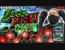 【特別編】ZENTZ～全ツッパ日本一への道～【パチスロ ゼーガペイン2】
