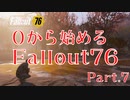 【 Fallout76 】０から始めるフォールアウト76 Part.7【 ゆっくり実況プレイ 】