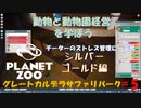 【プラネットズー】動物と動物園経営を学ぼう 第5回目 グレートカルデラサファリパーク - シルバー, ゴールド編