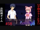 #58　お料理タイム【追懐のリバイバル-the sense of reincarnation-】