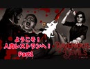 【実況】ようこそ！人肉レストランへ！【Ravenous Devils】Part1
