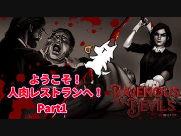 【実況】ようこそ！人肉レストランへ！【Ravenous Devils】Part1