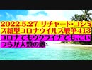 【2022年05月27日：リチャード・コシミズ Internet 講演（ 改良版 ）】