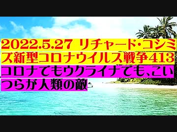 【2022年05月27日：リチャード・コシミズ Internet 講演（ 改良版 ）】