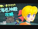 【Minecraft】ゆっくりはりきるサバイバル　その１９　勢いまかせの海底神殿攻略 【ゆっくり実況】