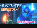 □■ゼノブレイド2を初見実況プレイ part84【姉弟実況】