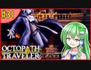 ランダム封印縛りでオクトパストラベラー#31【ゆっくり実況】