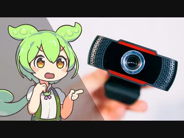 【検証】ドンキの500円Webカメラは使えるか？｜ずんだもんと学ぶ「激安商品」の実態②