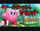 【ノーダメ縛り】ノーダメ縛りの先駆者と勘違いしてる男の冒険【星のカービィ ディスカバリー】♯１