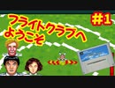 [SFC]パイロットウイングスを当時のカンを頼りに遊ぶ[任天堂]#1