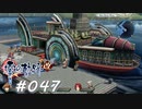 【軌跡シリーズ】英雄伝説　零の軌跡：改実況：水上バス（#047）【制覇を目指して】