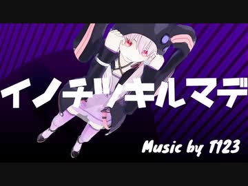 イノチツキルマデ　歌ってみた　まどれーぬ