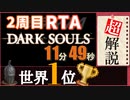 【RTA解説】ダークソウル  11分49秒 二周目Any％【VOICEROID実況】