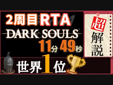 【RTA解説】ダークソウル  11分49秒 二周目Any％【VOICEROID実況】