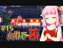 【SUMOMAN】相撲レスラー茜 #15 屋根を走れば最短距離じゃん編【VOICEROID・琴葉茜実況】
