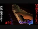 #59　汚物は消毒だぁ！！【追懐のリバイバル-the sense of reincarnation-】