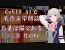 CeVIO AIで名作文学朗読 「吾輩は猫である」 〇三章 其の四【ARIA ささら 六花 花梨 マキ フィー】