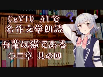 CeVIO AIで名作文学朗読 「吾輩は猫である」 〇三章 其の四【ARIA ささら 六花 花梨 マキ フィー】