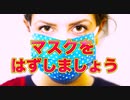 マスクをはずしましょう
