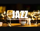 JAZZ｜リラックスできる大人のジャズBGM