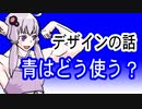 【デザインの話】青はどう使う？