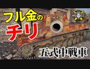 【WoT：Type 5 Chi-Ri】ゆっくり実況でおくる戦車戦Part1184 byアラモンド