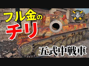 【WoT：Type 5 Chi-Ri】ゆっくり実況でおくる戦車戦Part1184 byアラモンド