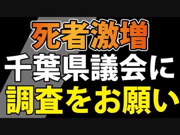 藤江、千葉県議会に陳情す。【陳情書ダウンロードあり】