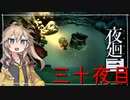 [夜廻三]つむぎ深夜徘徊。三十夜目