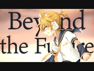 Beyond the Future / 鏡音レン