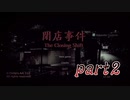 閉店事件part2