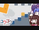 【ユウゴウパズル】ゼリー再び！シンプルなのに激ムズなパズルゲーム【VOICEROID実況】