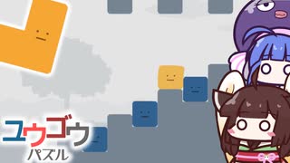 【ユウゴウパズル】ゼリー再び！シンプルなのに激ムズなパズルゲーム【VOICEROID実況】