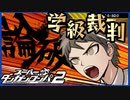 【デスゲーム】学級裁判開廷！！【スーパーダンガンロンパ2】(一章まで)#14
