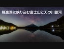精進湖に映り込む、富士山と天の川銀河のタイムラプス