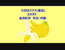 大好きバナナ(童謡)カラオケ