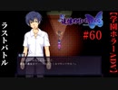 #60　ラストバトル【追懐のリバイバル-the sense of reincarnation-】